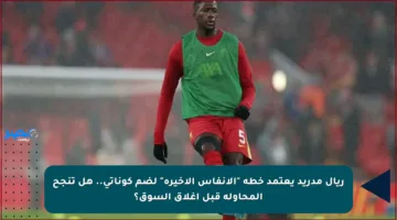 ريال مدريد يعتمد خطة “الأنفاس الأخيرة” لضم كوناتي.. هل تنجح المحاولة قبل إغلاق السوق؟